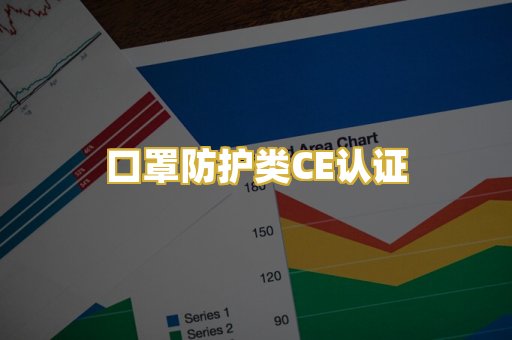 口罩防护类CE认证