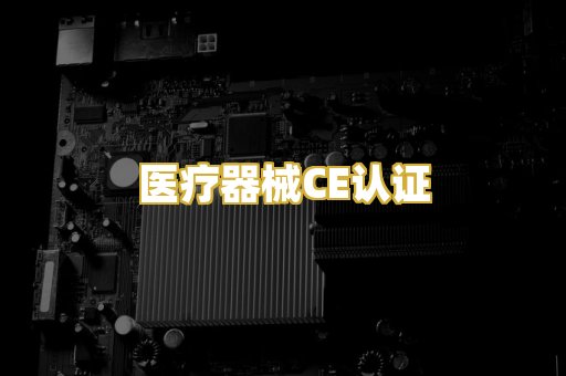 医疗器械CE认证